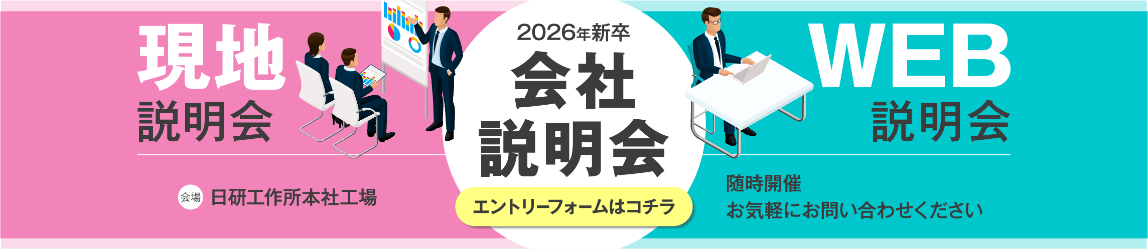 会社説明会開催