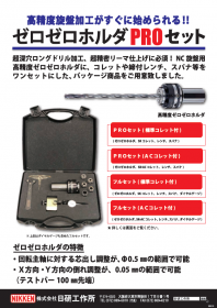 ゼロゼロホルダPROセット