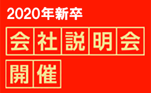 2019/11/27会社説明会開催(2020年新卒 )