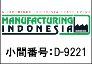 MANUFACTURING INDONESIA
会場：JIExpo(ジャカルタ)
2019年12月4日(水)～7日(土)
小間番号：Ｄ-9221